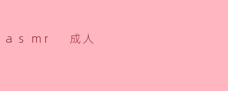 asmr 成人